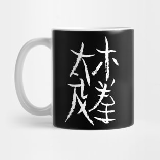 Tai Chi Chuan (Chinese) Mug